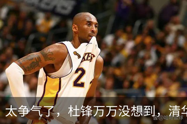 太争气了，杜锋万万没想到，清华附中15岁儿子大放异彩，小小年纪为父长脸