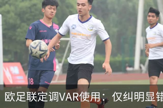 欧足联定调VAR使用：仅纠明显错误，不做重新裁判